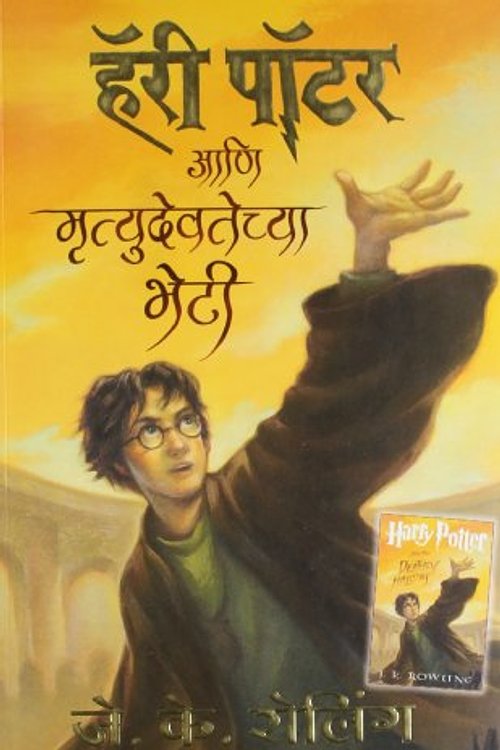 Cover Art for 9788183223072, (Harry Potter  Ani Mrutyudevatechya Bhetee, Part -7) (Marathi Edition) by .. (J.K. ROWLING)