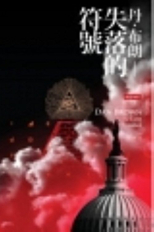 Cover Art for 9789571351483, The Lost Symbol by Dan Brown