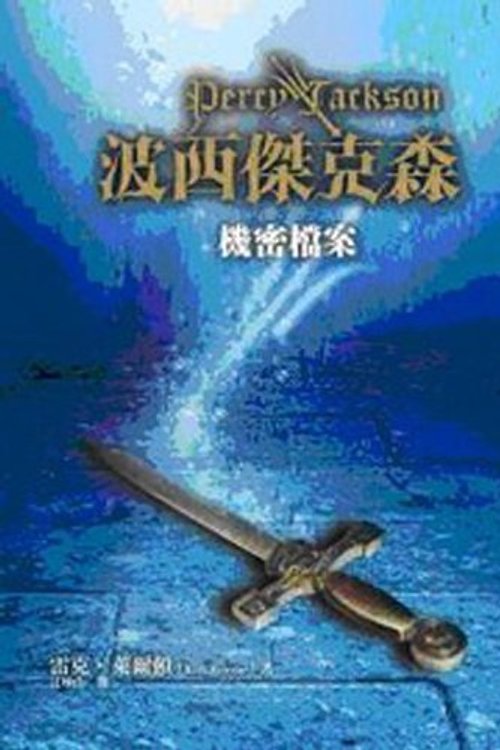 Cover Art for 9789573271680, Percy Jackson and the Olympians: The Demigod Files (a Percy Jackson and the Olympians Guide) by Rick Riordan