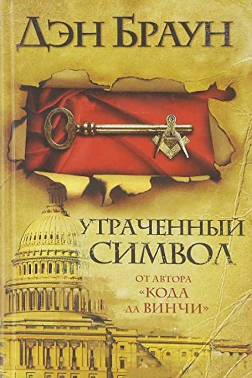 Cover Art for 9785170641550, Utrachennyj simvol / Poteryannyj simvol / The Lost symbol [IN RUSSIAN][2009] by Dan Brown