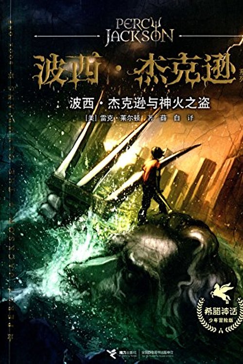 Cover Art for 9787544837705, Percy Jackson: The Lightning Thief by Rick Riordan