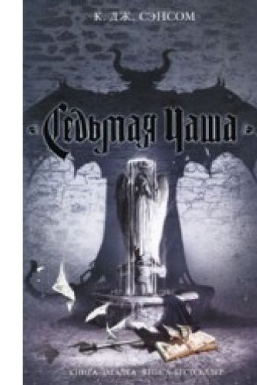 Cover Art for 9785699409037, Седьмая чаша by K. Dzh. Sensom