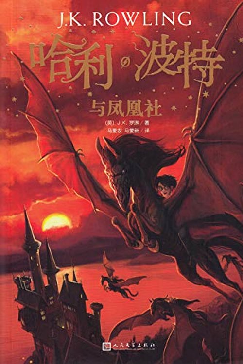 Cover Art for 9787020144570, Harry Potter and the Order of the Phoenix (Chinese Edition) by J.K. Rowling