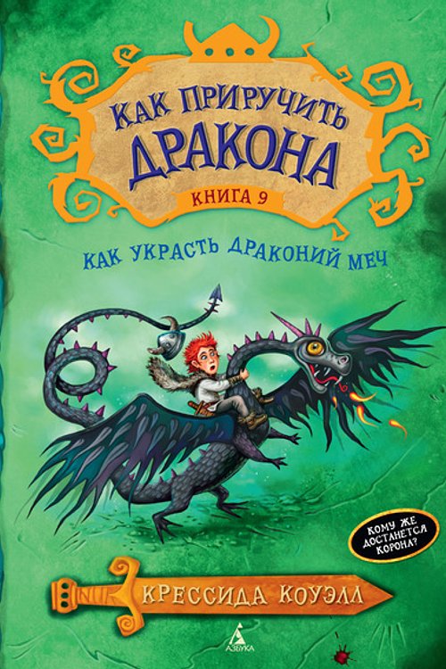 Cover Art for 9785389087743, Kak priruchit drakona. Kniga 9. Kak ukrast Drakonii mech by Cowell Cressida