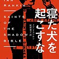 Cover Art for 9784150019198, 寝た犬を起こすな by イアン・ランキン