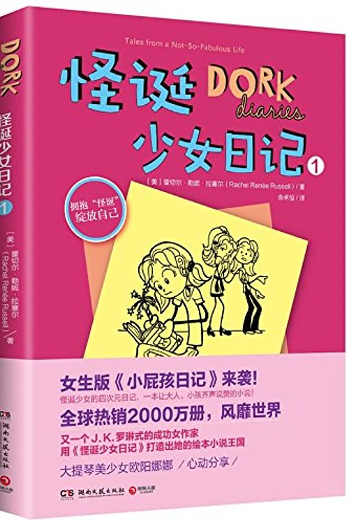 Cover Art for 9787540473167, Dork Diaries 1: Tales from a Not-So-Fabulous Life (Chinese Edition) by Rachel Renee Russell