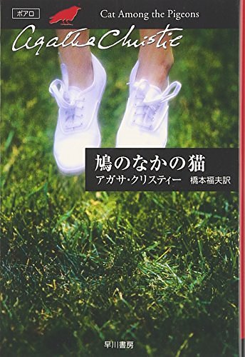 Cover Art for 9784151300288, é ã®ãªãã®ç« (ãã¤ã«ã æåº«_ã ãªã ãã£ã¼æåº«) by Agatha Christie; Fukuo Hashimoto