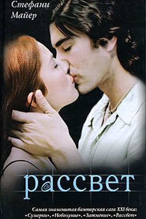 Cover Art for 9785271280146, Rassvet by Stephenie Meyer