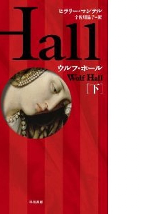 Cover Art for 9784152092069, ウルフ・ホール. 下 by 宇佐川 晶子