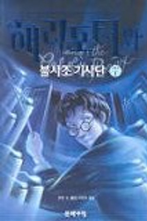 Cover Art for 9788983921437, Harry Potter and the Order of the Phoenix (Vol. 1 of 5)/haeri Potowa Pulsajo Kisadan - 1 (In Korean) by Joaen K. Roling