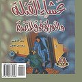 Cover Art for 9781729731628, Thirteen at Dinner, Lord Edgware Dies, Ashaa Elkatalah (Arabic edition by Agatha Christie