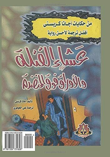 Cover Art for 9781729731628, Thirteen at Dinner, Lord Edgware Dies, Ashaa Elkatalah (Arabic edition by Agatha Christie