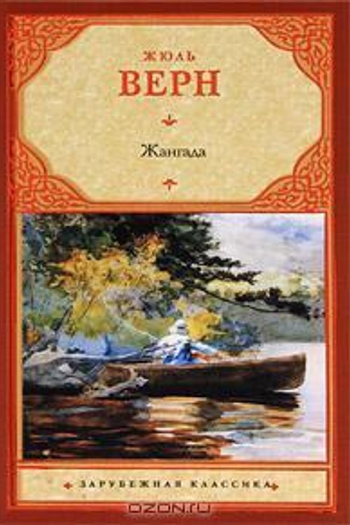 Cover Art for 9785170668304, Жангада by Jules Verne, Жюль Верн, Елизавета Михайловна Шишмарева