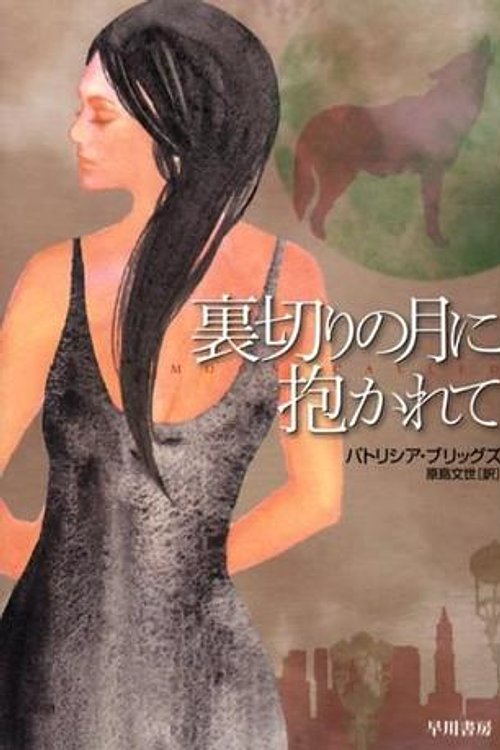 Cover Art for 9784150204662, 裏切りの月に抱かれて Uragiri no tsuki ni dakarete by 原島 文世