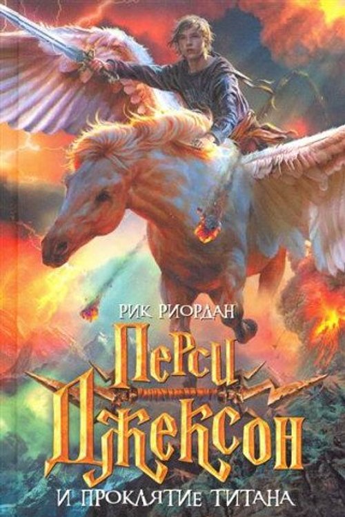 Cover Art for 9785699371259, Persi Dzhekson i proklyatie titana by Riordan R.