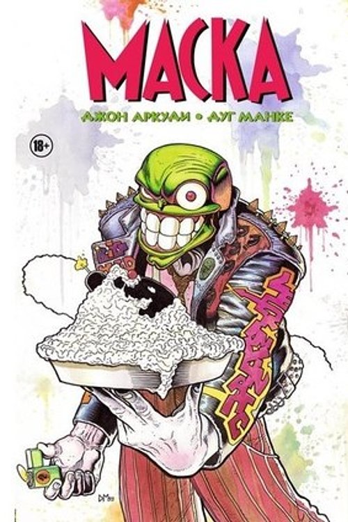 Cover Art for 9786010636781, Маска by John Arcudi