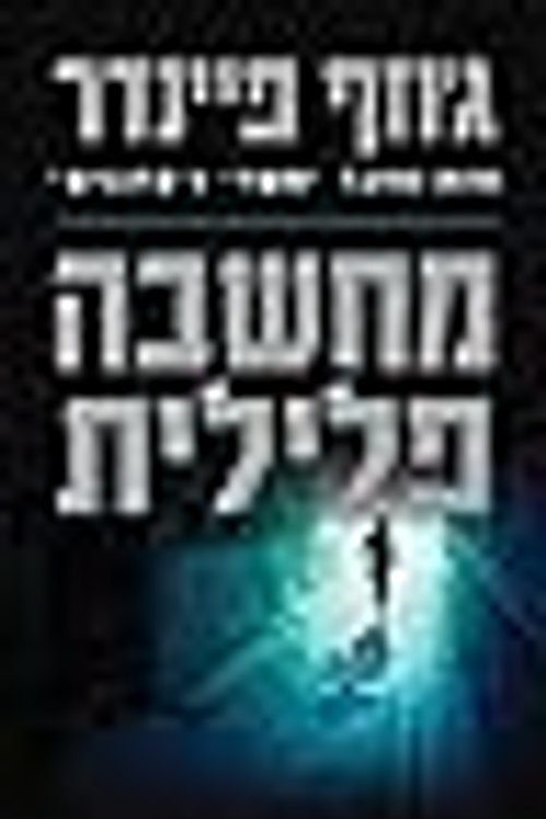 Cover Art for 9789655643091, מחשבה פלילית by ענבל שגיב-נקדימון
