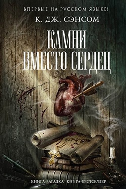 Cover Art for 9785699828937, Камни вместо сердец by C. J. Sansom