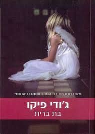 Cover Art for 9789655179217, KEEPING FAITH (translated into Hebrew) by Jodi Picoult