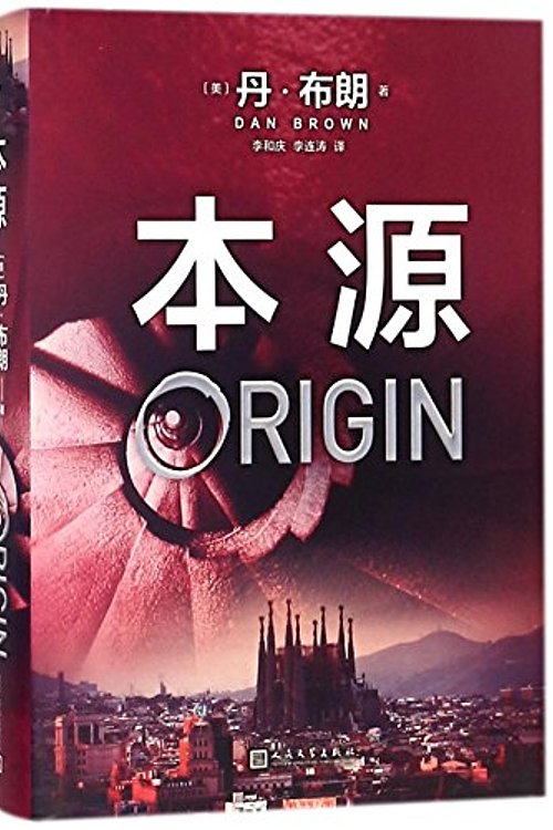 Cover Art for 9787020139873, Origin by Dan Brown