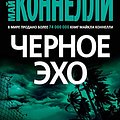 Cover Art for B07W6NFS6R, Черное эхо (Звезды мирового детектива) (Russian Edition) by Коннелли, Майкл