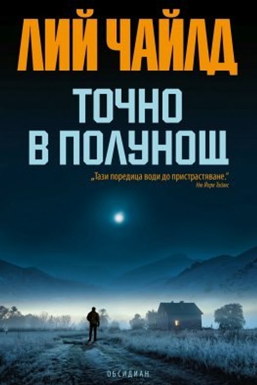 Cover Art for 9789547694392, Точно в полунощ by Лий Чайлд