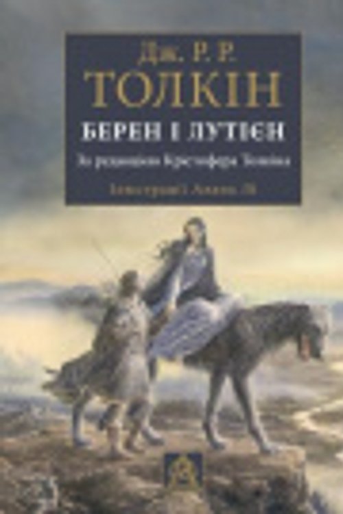 Cover Art for 9786176641483, Берен і Лутієн by J.R.R. Tolkien