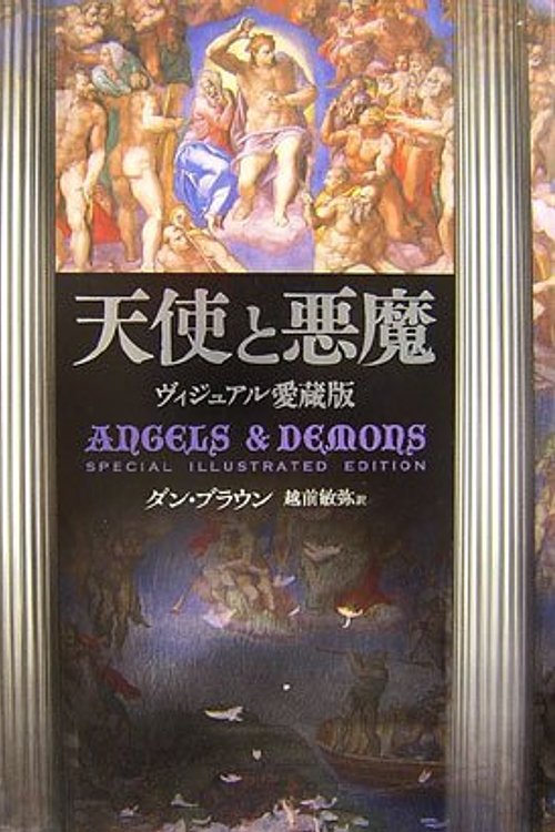 Cover Art for 9784047915404, Visual favorite book - Angels and Demons (2006) ISBN: 4047915408 [Japanese Import] by Dan Brown, ダン·ブラウン