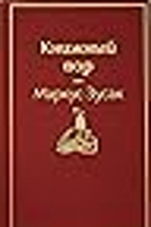 Cover Art for 9785041054656, Книжный вор by Zusak Markus