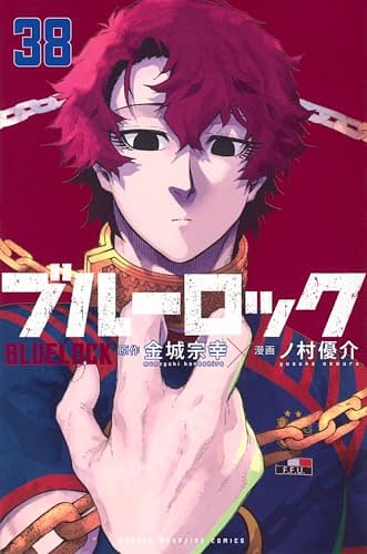 ブルーロック 38 [Blue Lock 38]