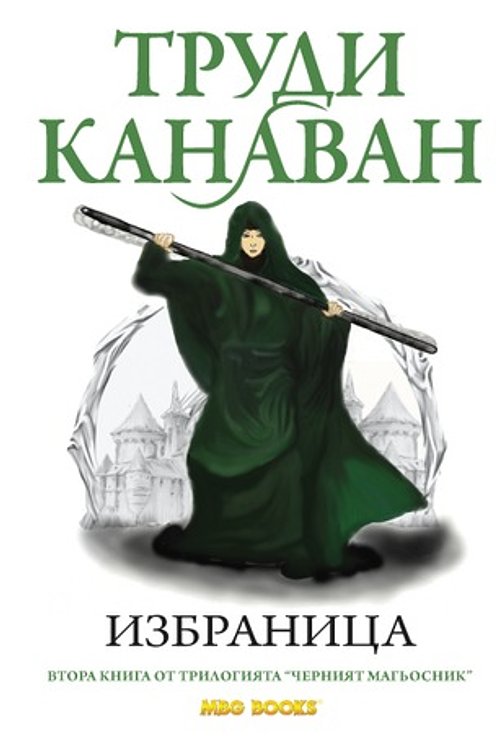 Cover Art for 9789542989035, Избраница by Труди Канаван