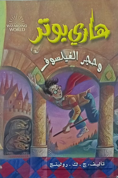 Cover Art for 9789771458708, هاري بوتر وحجر الفيلسوف by J.K. Rowling, ج.ك. رولينج