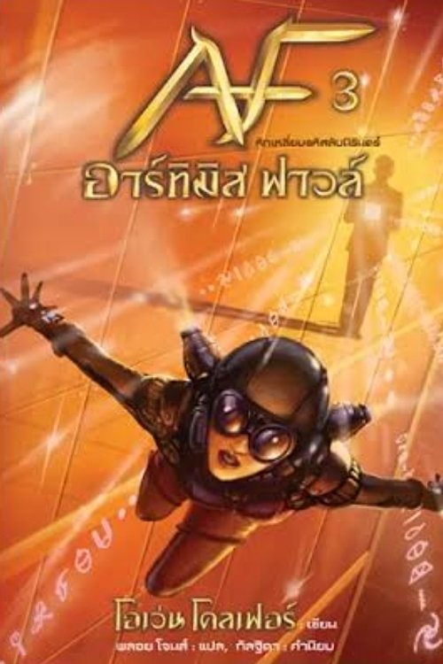 Cover Art for 9786160022984, อาร์ทิมิส ฟาวล์ by Eoin Colfer