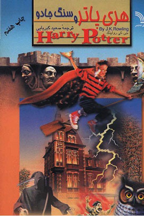 Cover Art for 9789645757029, هري پاتر و سنگ جادو by Joanne K. Rowling