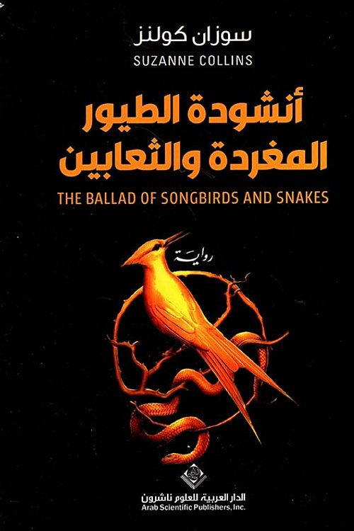 Cover Art for 9786140129030, أنشودة الطيور المغردة والثعابين by Suzanne Collins