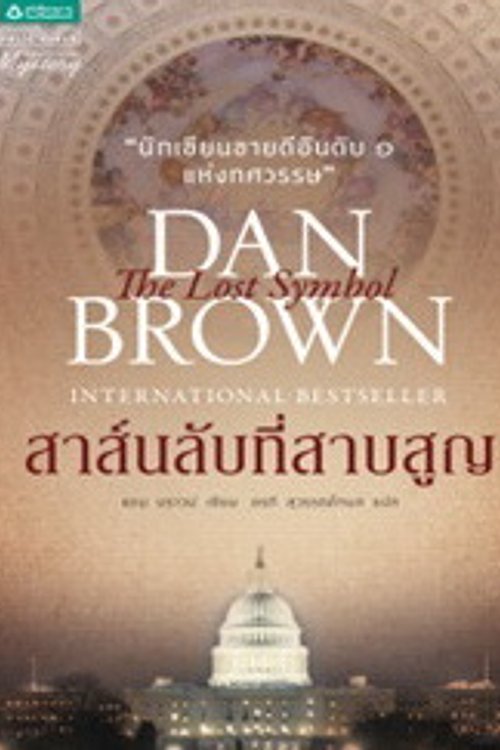 Cover Art for 9786163875945, สาส์นลับที่สาบสูญ by Dan Brown