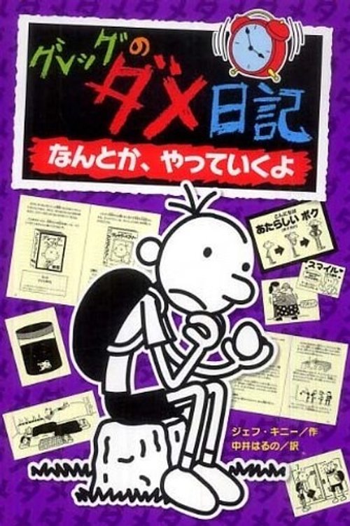 Cover Art for 9784591121177, Diary of a Wimpy Kid: The Ugly Truth (Japanese Edition) by Jeff Kinney