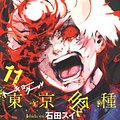 Cover Art for 9784088798097, Tokyo Ghoul [Japanese Edition] Vol.11 (Young Jump Comics) by 石田スイ