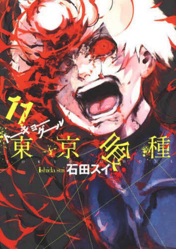 Cover Art for 9784088798097, Tokyo Ghoul [Japanese Edition] Vol.11 (Young Jump Comics) by 石田スイ