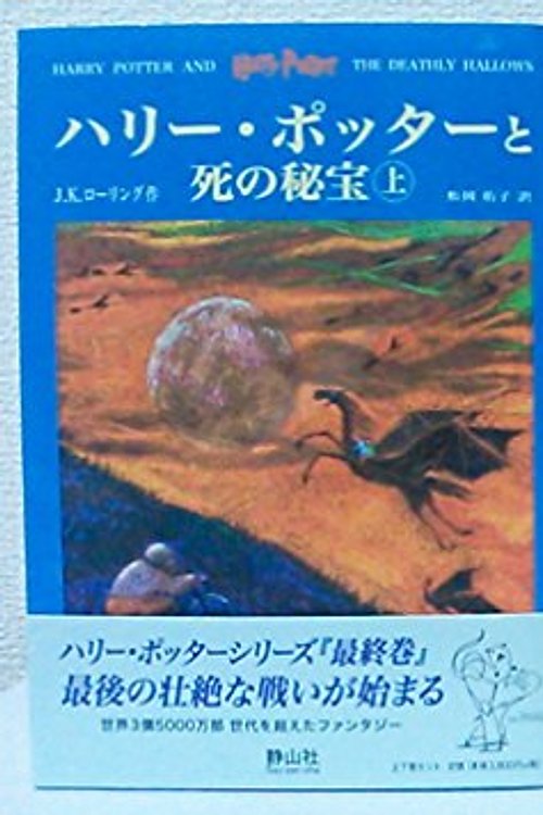 Cover Art for 9784915512636, Harry Potter And The Deathly Hallows by J. K. Rowling