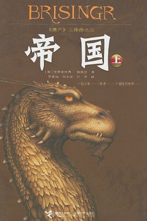 Cover Art for 9787544806343, Brisingr [CHI] by Bao Li Ni