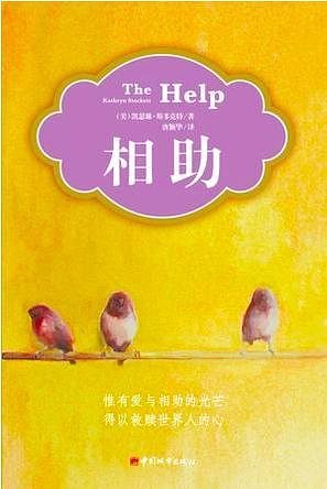 Cover Art for 9787507422320, The Help (Chinese Edition) by Kathryn Stockett