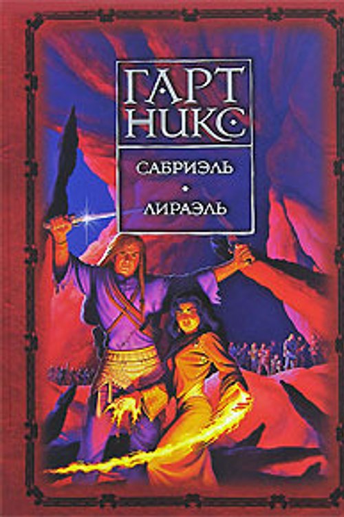 Cover Art for 9785170467938, Sabriel. Lirael [per.s angl.] (in Russian) by Гарт Никс