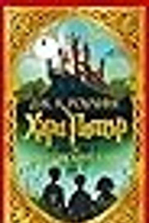Cover Art for 9789542725473, Хари Потър и Философският камък by J.K. Rowling, MinaLima, Дж. К. Роулинг