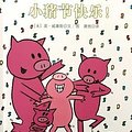 Cover Art for 9787512507418, Pig baby elephant series of picture books: happy pig festival(Chinese Edition) by Mo Willems