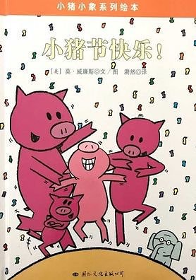 Cover Art for 9787512507418, Pig baby elephant series of picture books: happy pig festival(Chinese Edition) by Mo Willems