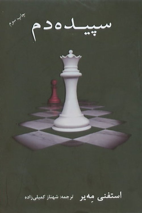 Cover Art for 9789641741190, سپیده دم by Stephenie Meyer