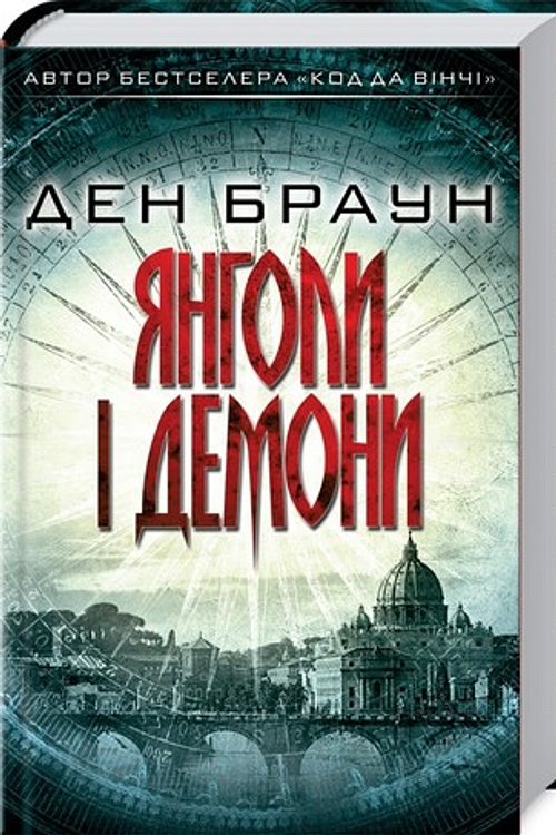 Cover Art for 9786171250475, Янголи і Демони by Ден Браун