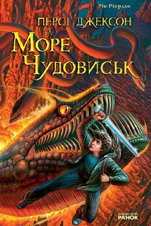Cover Art for 9786175407196, Персі Джексон та Море Чудовиськ by Рік Ріордан