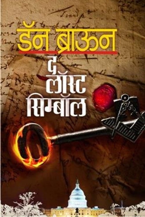 Cover Art for 9788184985580, The Lost Symbol by , : (Dan Brown, Padhye Ashok: Anuvad)